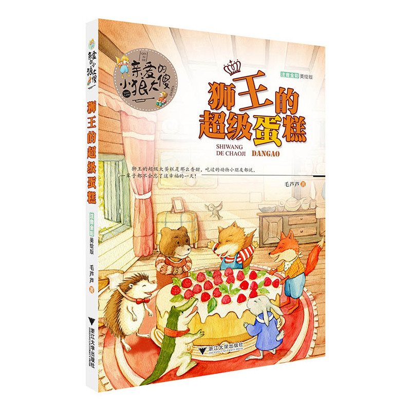狮王的超级蛋糕-亲爱的小狼大傻-注音全彩美绘版