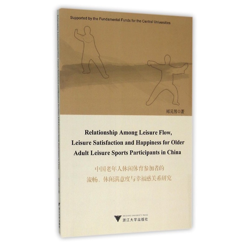 中国老年人休闲体育参加者的流畅.休闲满意度与幸福感关系研究