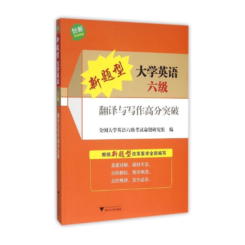 大学英语六级翻译与写作高分突破-新题型