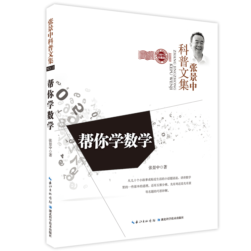 帮你学数学-张景中科普文集-NO.11-珍藏版