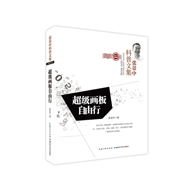 超级画板自由行-张景中科普文集-NO.18-珍藏版