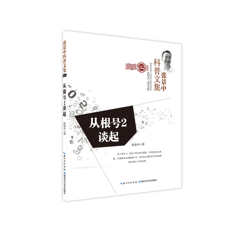 从√2谈起-张景中科普文集-NO.12-珍藏版
