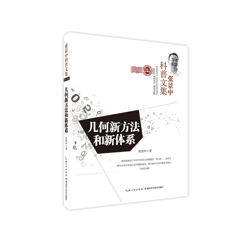 几何新方法和新体系-张景中科普文集-NO.16-珍藏版
