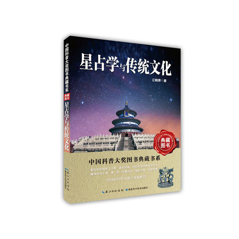 星占学与传统文化