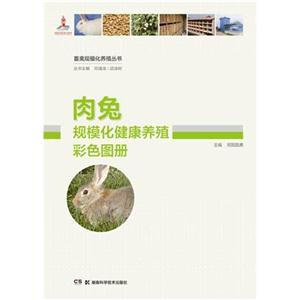 肉兔规模化健康养殖彩色图册