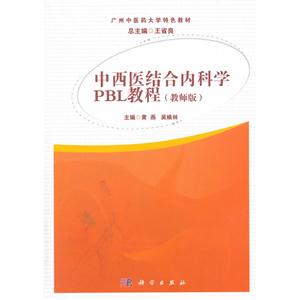 中西医结合内科学PBL教程-(教师版)