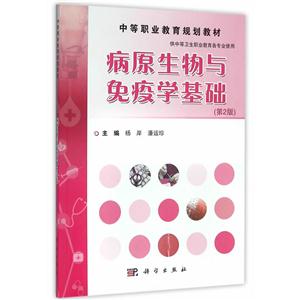 病原生物与免疫学基础-(第2版)