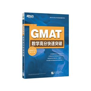 GMAT数学高分快速突破