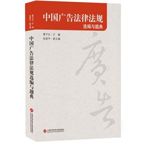 中国广告法律法规选编与题典
