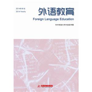 外语教育:2014年年刊:2014 Yearly