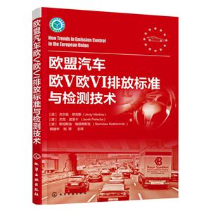 欧盟汽车欧V欧VI排放标准与检测技术