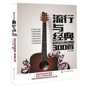 流行与经典-超热吉他弹唱300首