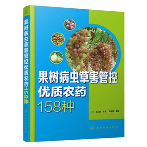 果树病虫草害管控优质农药158种