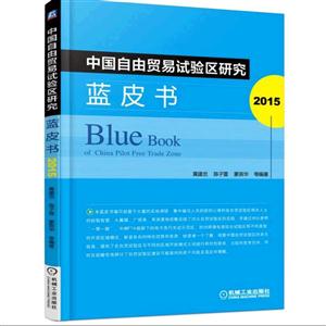 015-中国自由贸易试验区研究蓝皮书"