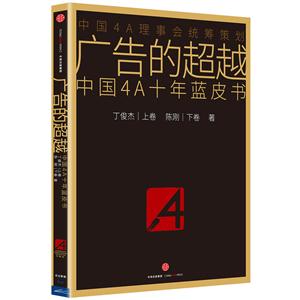 广告的超越-中国4A十年蓝皮书