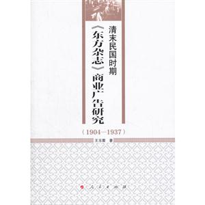 904-1937-清末民国时期《东方杂志》商业广告研究"