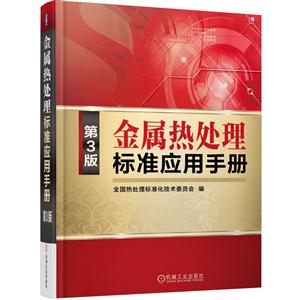 金属热处理标准应用手册-第3版