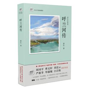 呼兰河传-萧红作品精选-签名手稿典藏版