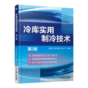 冷库实用制冷技术-第2版