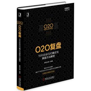 O2O复盘-10大企业O2O模式与操盘方法解密