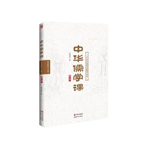 中华儒学课:三千年中国智慧精华读本