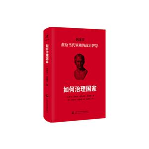 如何治理国家:献给当代领袖的政治智慧:an ancient guide for modern leaders