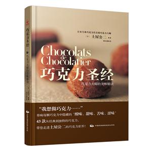 巧克力圣经:巧克力大师的美味秘诀