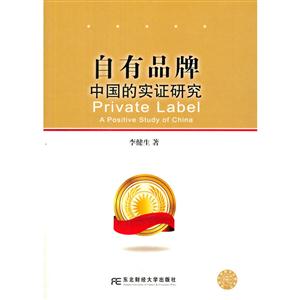 自有品牌:中国实证研究:a positive study of China