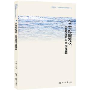 1世纪的海权:历史经验与中国课题"