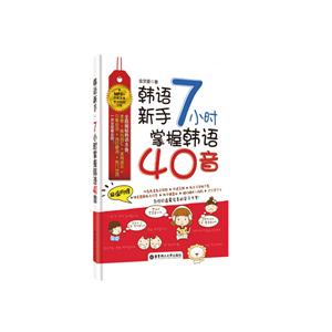 韩语新手7小时掌握韩语40音