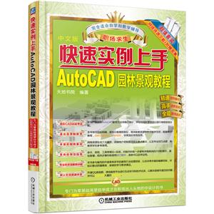 中文版快速实例上手AutoCAD园林景观教程-超级套装网络资源下载+附赠图集