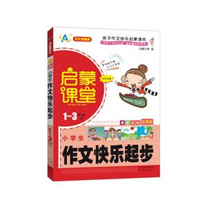 小學(xué)生作文快樂(lè)起步-啟蒙課堂-1-3年級(jí)適用-漫畫(huà)美繪-注音版