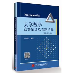 大学数学竞赛辅导及真题详解-(非数学类专业)