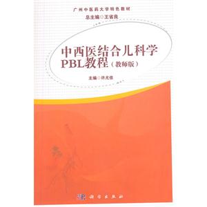中西医结合儿科学PBL教程-(教师版)