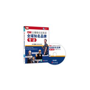 CNN主播教你说英语-全球知名品牌专访
