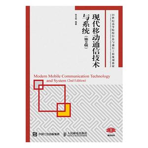 现代移动通信技术与系统-(第2版)