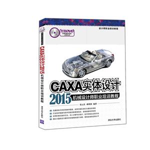 CAXA实体设计2015机械设计师职业培训教程-附赠DVD