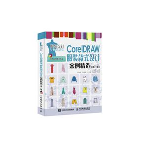 CoreIDRAW服装款式设计案例精选-(第三版)-(附光盘)