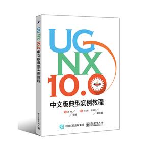 UG NX 10.0中文版典型实例教程