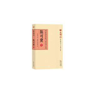 陈可冀卷-师道师说-中国文化书院八秩导师文集