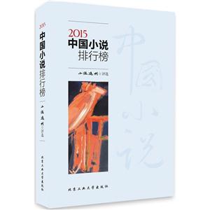 015-中国小说排行榜"