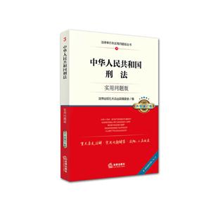 中华人民共和国刑法-3-实用问题版-升级增订版