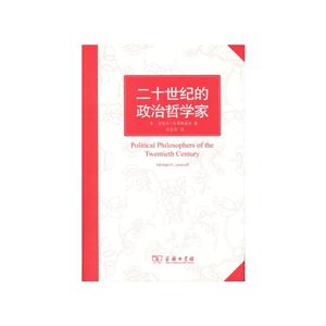 二十世纪的政治哲学家