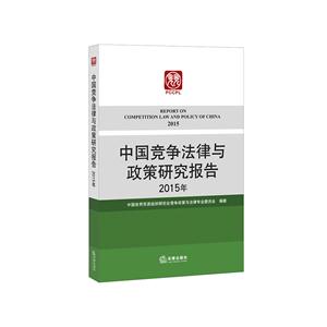 015年-中国竞争法律与政策研究报告"