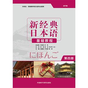 新经典日本语基础教程-第四册-(含MP3光盘一张)