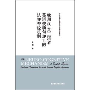 晚期汉-英二语者英语被动句加工的认知神经机制