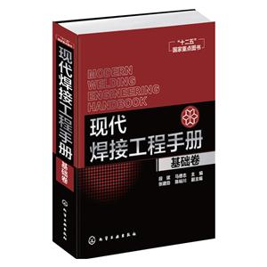 基础卷-现代焊接工程手册