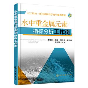 水中重金属元素指标分析工作页
