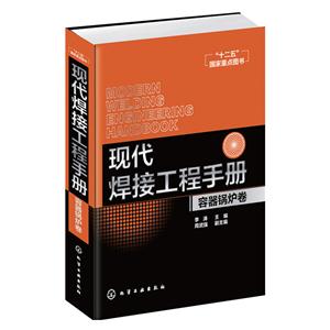 容器锅炉卷-现代焊接工程手册