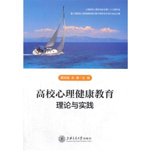 高校心理健康教育理论与实践